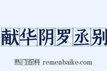 献华阴罗丞别是什么意思的图片